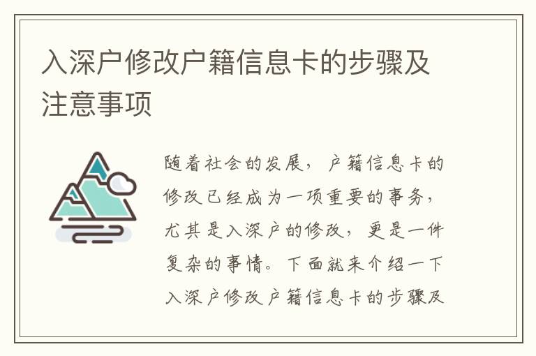 入深戶修改戶籍信息卡的步驟及注意事項