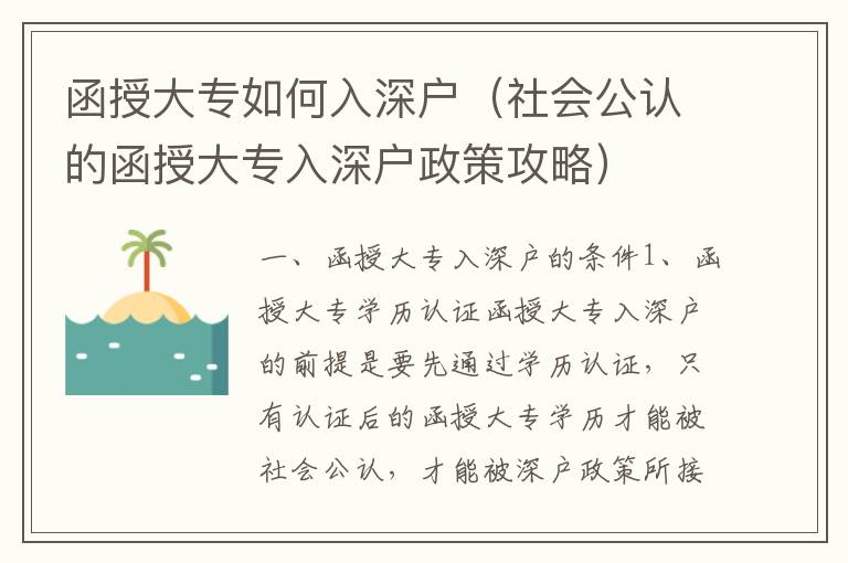 函授大專(zhuān)如何入深戶(hù)（社會(huì)公認(rèn)的函授大專(zhuān)入深戶(hù)政策攻略）