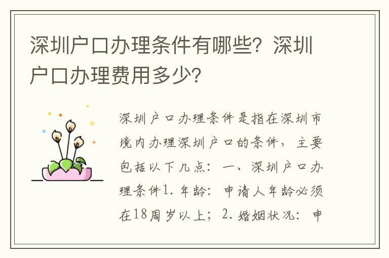 深圳戶口辦理?xiàng)l件有哪些？深圳戶口辦理費(fèi)用多少？
