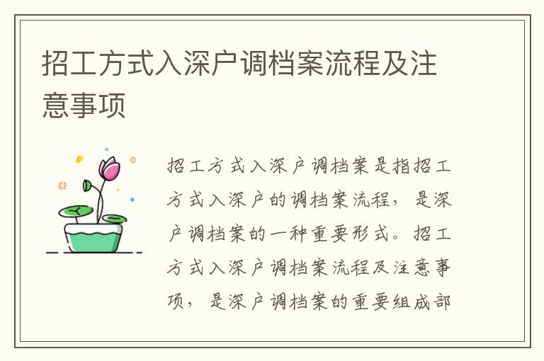 招工方式入深戶調檔案流程及注意事項