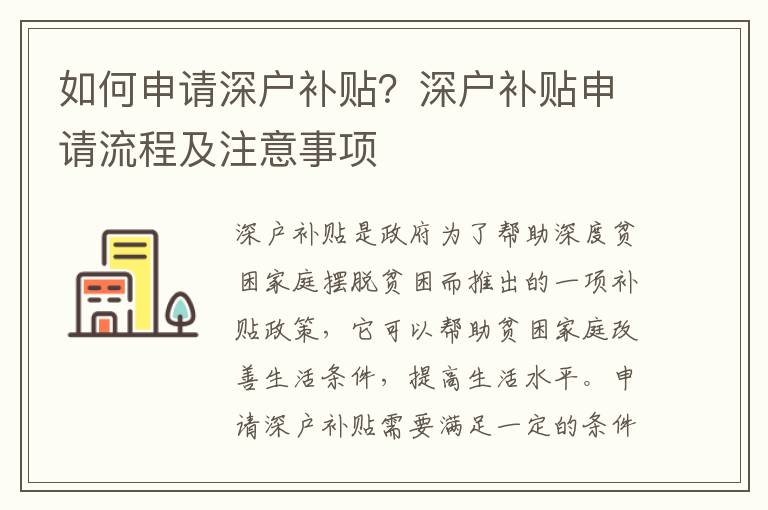 如何申請(qǐng)深戶補(bǔ)貼？深戶補(bǔ)貼申請(qǐng)流程及注意事項(xiàng)