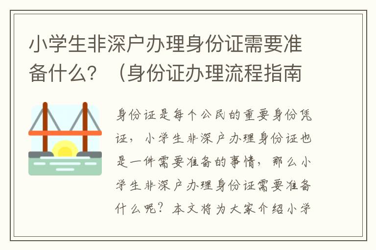 小學(xué)生非深戶辦理身份證需要準(zhǔn)備什么？（身份證辦理流程指南）