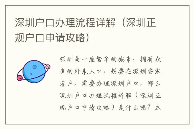 深圳戶口辦理流程詳解（深圳正規(guī)戶口申請攻略）