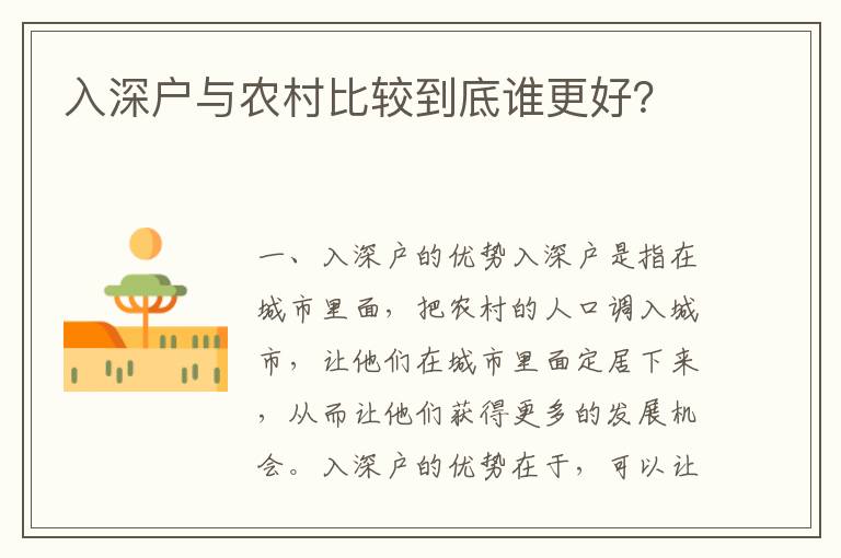 入深戶與農村比較到底誰更好？