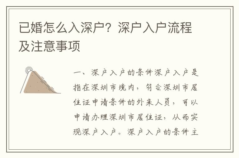已婚怎么入深戶？深戶入戶流程及注意事項(xiàng)
