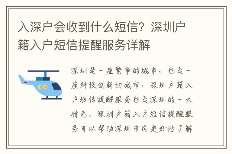 入深戶會收到什么短信？深圳戶籍入戶短信提醒服務(wù)詳解