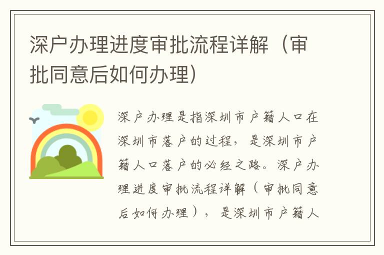 深戶辦理進(jìn)度審批流程詳解（審批同意后如何辦理）