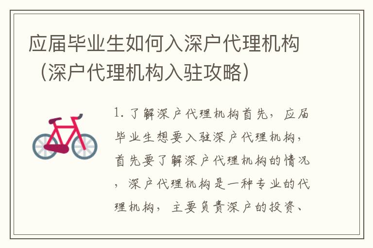 應(yīng)屆畢業(yè)生如何入深戶代理機(jī)構(gòu)（深戶代理機(jī)構(gòu)入駐攻略）