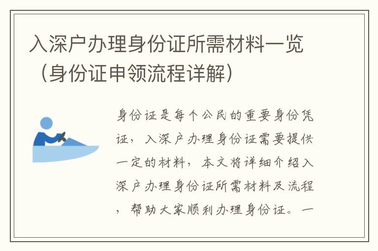 入深戶辦理身份證所需材料一覽（身份證申領(lǐng)流程詳解）