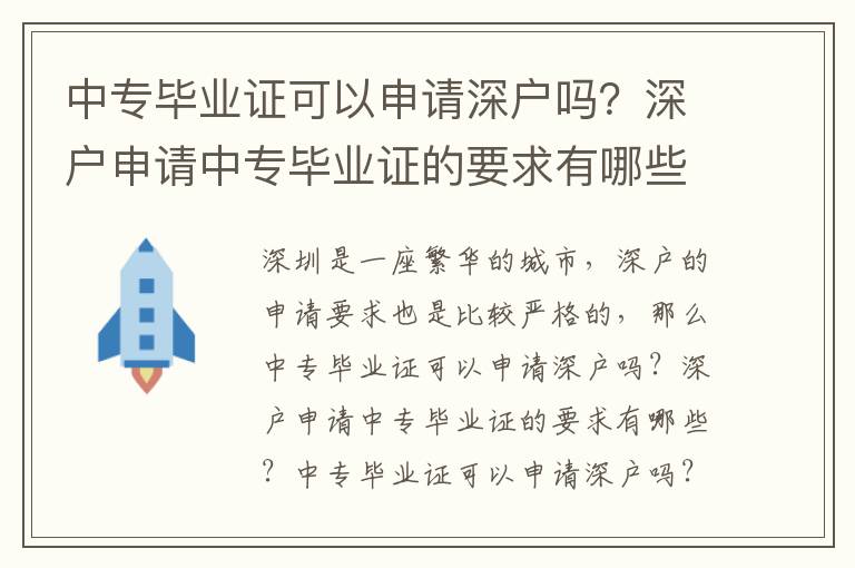 中專畢業(yè)證可以申請(qǐng)深戶嗎？深戶申請(qǐng)中專畢業(yè)證的要求有哪些