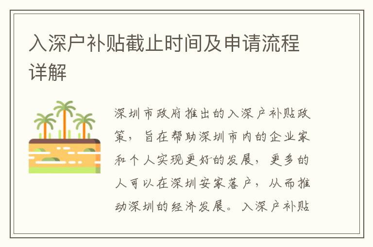 入深戶補(bǔ)貼截止時(shí)間及申請(qǐng)流程詳解