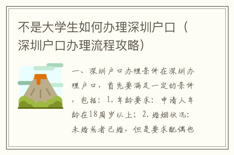 不是大學(xué)生如何辦理深圳戶口（深圳戶口辦理流程攻略）