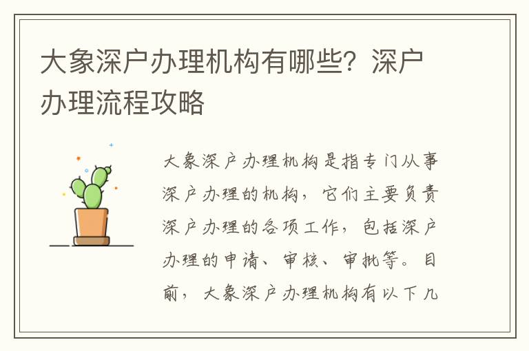 大象深戶辦理機構有哪些？深戶辦理流程攻略