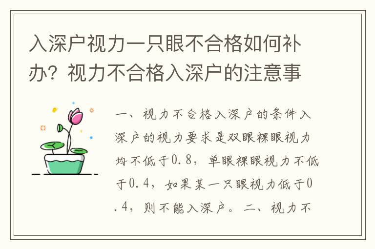 入深戶視力一只眼不合格如何補(bǔ)辦？視力不合格入深戶的注意事項(xiàng)