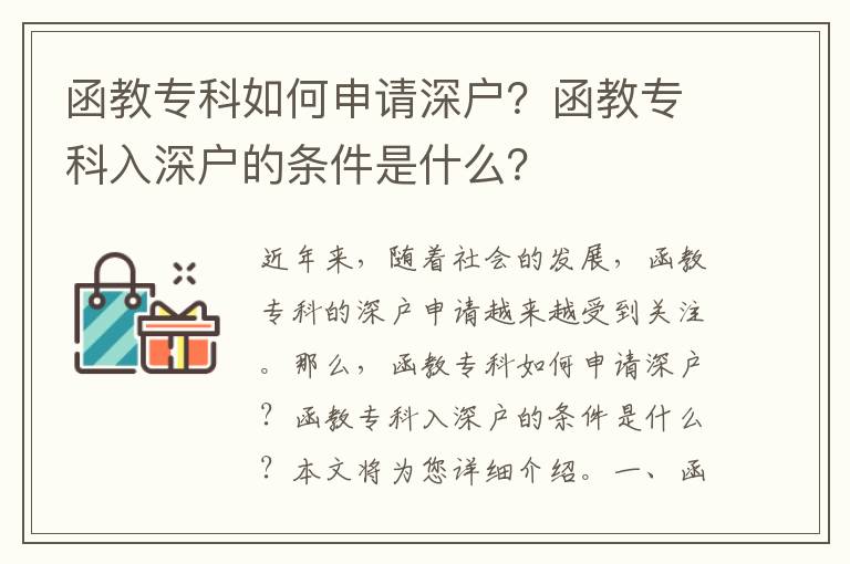 函教專科如何申請深戶？函教?？迫肷顟舻臈l件是什么？