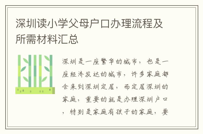 深圳讀小學(xué)父母戶口辦理流程及所需材料匯總