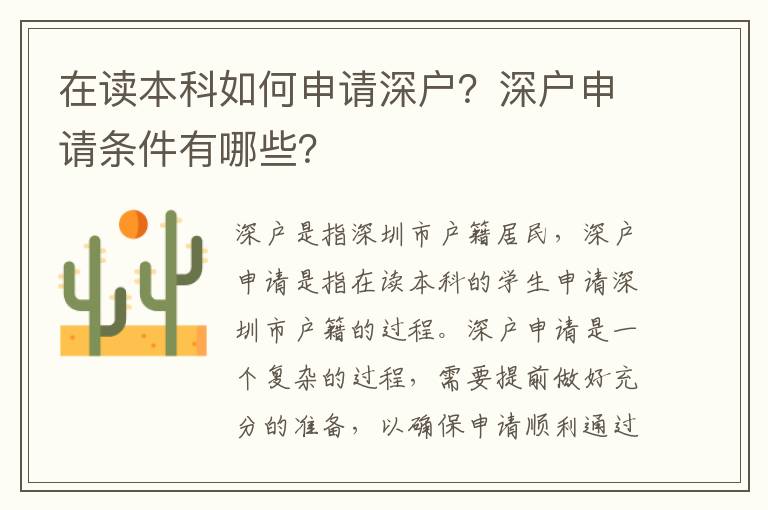 在讀本科如何申請深戶？深戶申請條件有哪些？