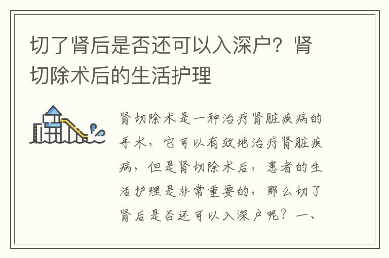 切了腎后是否還可以入深戶？腎切除術(shù)后的生活護(hù)理
