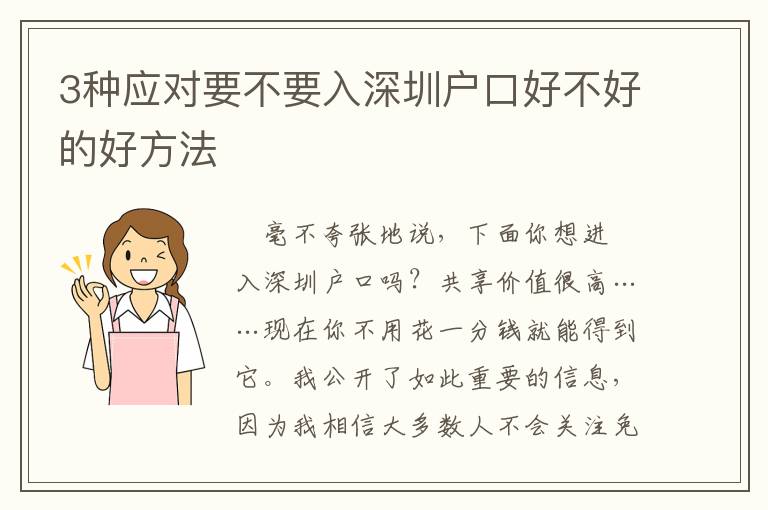 3種應(yīng)對(duì)要不要入深圳戶口好不好的好方法