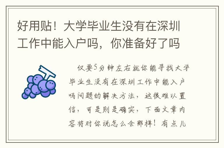 好用貼！大學(xué)畢業(yè)生沒有在深圳工作中能入戶嗎，你準(zhǔn)備好了嗎？