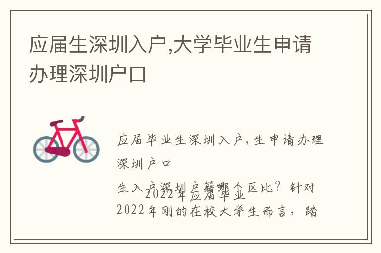 應(yīng)屆生深圳入戶,大學(xué)畢業(yè)生申請(qǐng)辦理深圳戶口