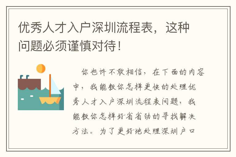 優(yōu)秀人才入戶深圳流程表，這種問題必須謹(jǐn)慎對(duì)待！