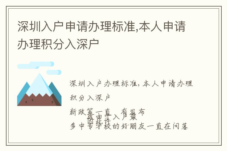 深圳入戶申請辦理標(biāo)準(zhǔn),本人申請辦理積分入深戶
