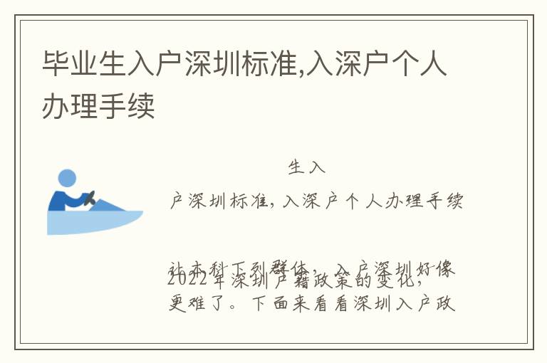 畢業(yè)生入戶深圳標(biāo)準(zhǔn),入深戶個(gè)人辦理手續(xù)