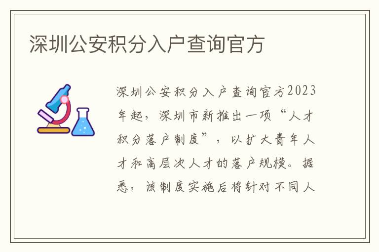 深圳公安積分入戶查詢官方