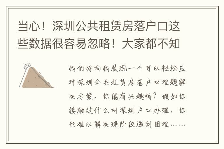 當(dāng)心！深圳公共租賃房落戶口這些數(shù)據(jù)很容易忽略！大家都不知曉…