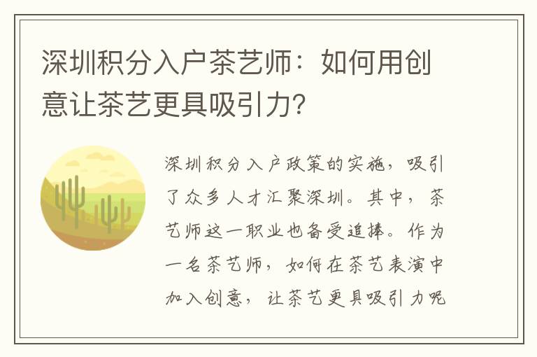 深圳積分入戶茶藝師：如何用創(chuàng)意讓茶藝更具吸