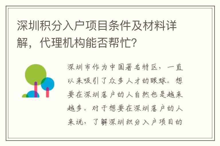 深圳積分入戶項目條件及材料詳解，代理機構能