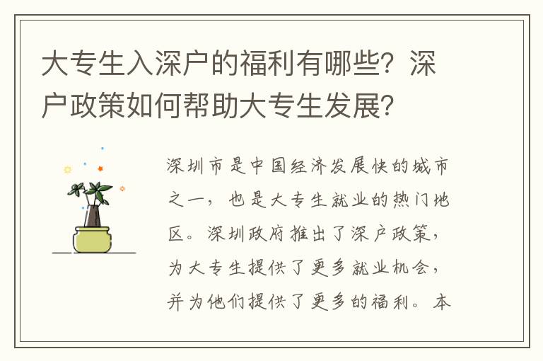 大專生入深戶的福利有哪些？深戶政策如何幫助大專生發(fā)展？