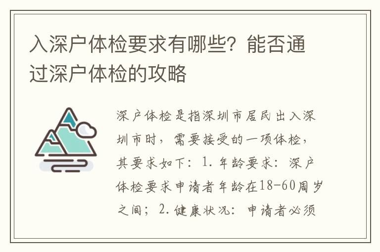 入深戶(hù)體檢要求有哪些？能否通過(guò)深戶(hù)體檢的攻略
