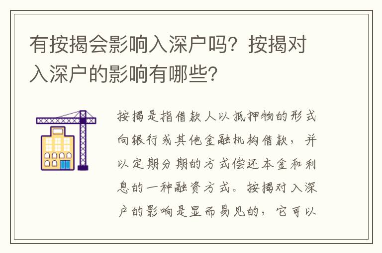 有按揭會影響入深戶嗎？按揭對入深戶的影響有哪些？