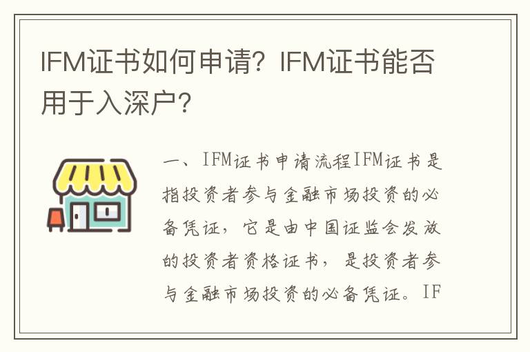 IFM證書如何申請(qǐng)？IFM證書能否用于入深戶？