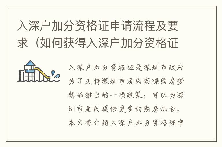 入深戶加分資格證申請(qǐng)流程及要求（如何獲得入深戶加分資格證）