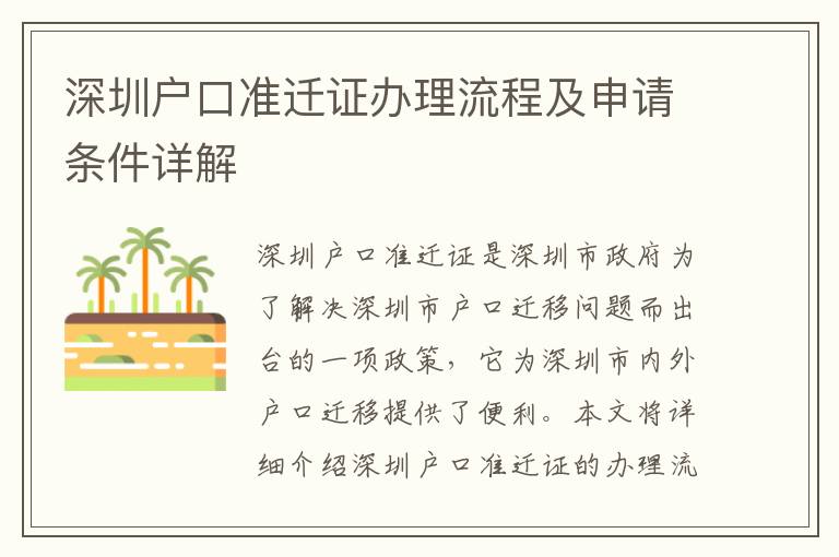深圳戶口準(zhǔn)遷證辦理流程及申請(qǐng)條件詳解
