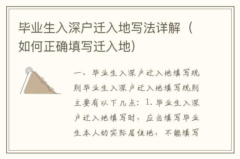 畢業(yè)生入深戶遷入地寫法詳解（如何正確填寫遷入地）