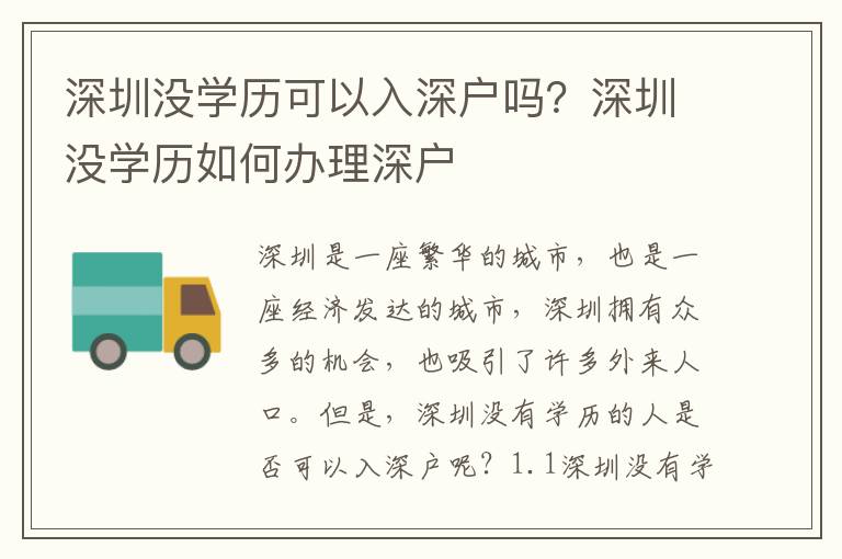 深圳沒學(xué)歷可以入深戶嗎？深圳沒學(xué)歷如何辦理深戶