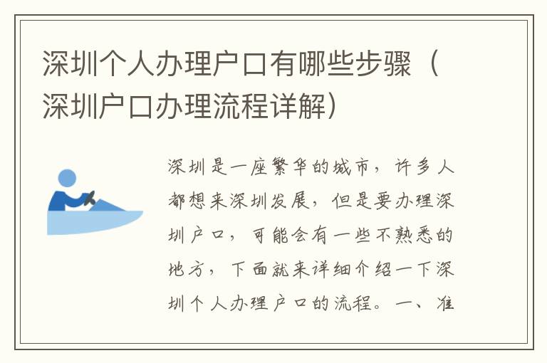 深圳個(gè)人辦理戶口有哪些步驟（深圳戶口辦理流程詳解）