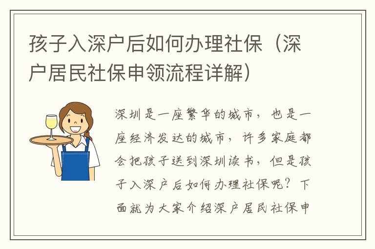 孩子入深戶后如何辦理社保（深戶居民社保申領(lǐng)流程詳解）