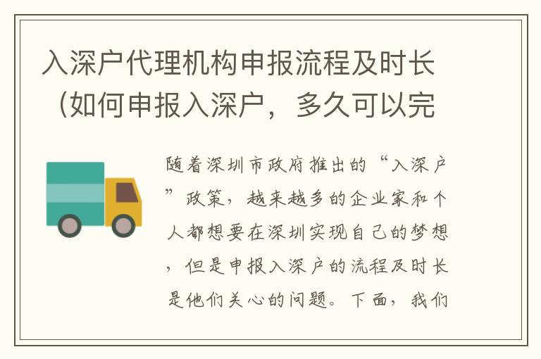 入深戶代理機構申報流程及時長（如何申報入深戶，多久可以完成）