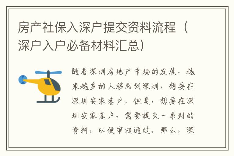 房產社保入深戶提交資料流程（深戶入戶必備材料匯總）