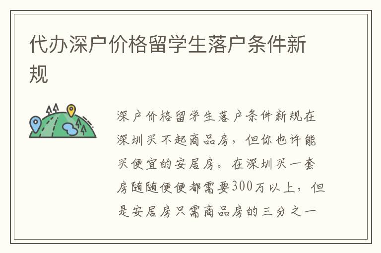 代辦深戶價(jià)格留學(xué)生落戶條件新規(guī)