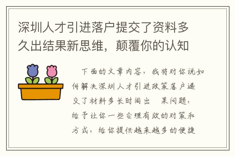 深圳人才引進落戶提交了資料多久出結(jié)果新思維，顛覆你的認(rèn)知！