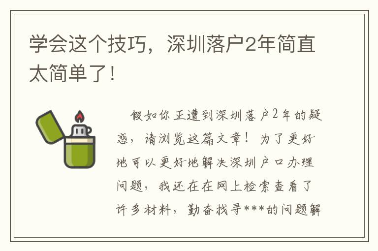 學(xué)會這個技巧，深圳落戶2年簡直太簡單了！