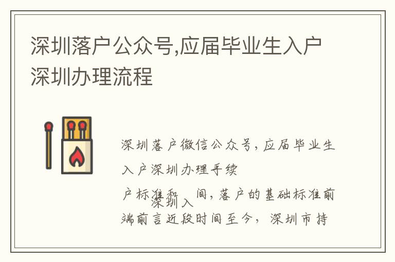 深圳落戶公眾號(hào),應(yīng)屆畢業(yè)生入戶深圳辦理流程
