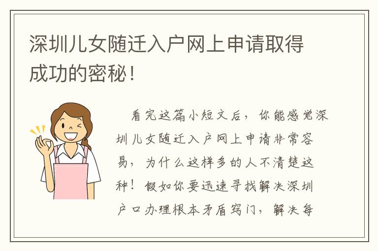 深圳兒女隨遷入戶網(wǎng)上申請取得成功的密秘！