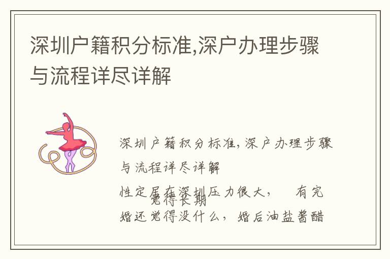 深圳戶(hù)籍積分標(biāo)準(zhǔn),深戶(hù)辦理步驟與流程詳盡詳解